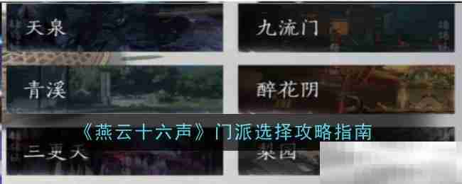 《燕云十六声》门派选择攻略指南