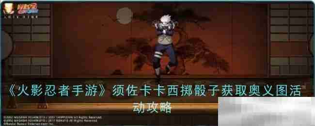 《火影忍者手游》须佐卡卡西掷骰子获取奥义图活动攻略