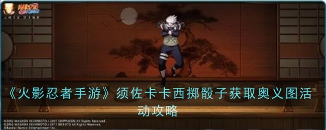 《火影忍者手游》须佐卡卡西掷骰子获取奥义图活动攻略