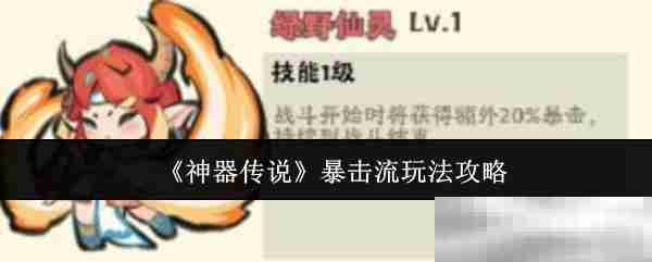 《神器传说》暴击流玩法攻略