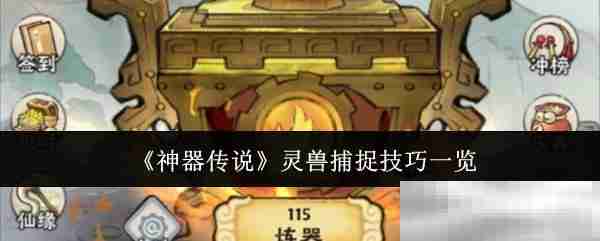 《神器传说》灵兽捕捉技巧一览