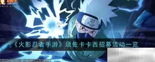 《火影忍者手游》须佐卡卡西招募活动一览