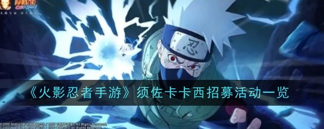 《火影忍者手游》须佐卡卡西招募活动一览