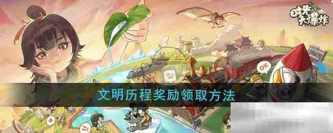 《时光大爆炸》文明历程奖励领取方法