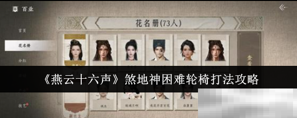 《燕云十六声》煞地神困难轮椅打法攻略