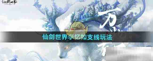 《仙剑世界》李忆如支线玩法