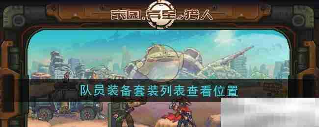 《家园异星与猎人》队员装备套装列表查看位置