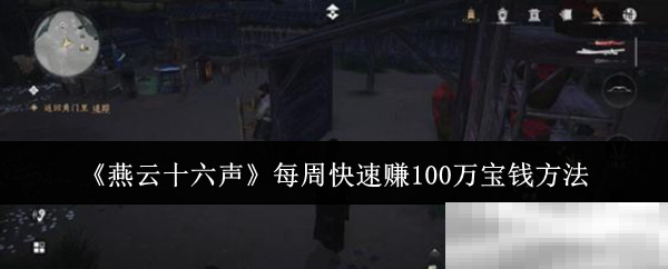 《燕云十六声》每周快速赚100万宝钱方法