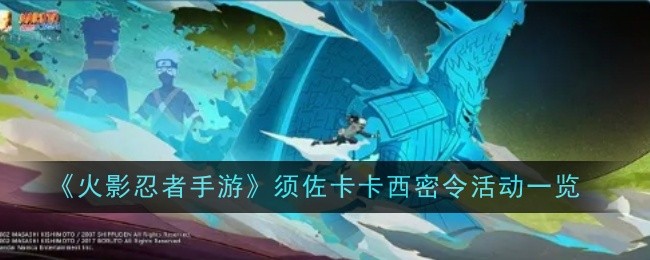 《火影忍者手游》须佐卡卡西密令活动一览