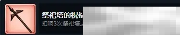 《火山的女儿》祭祀塔的祝福成就解锁攻略