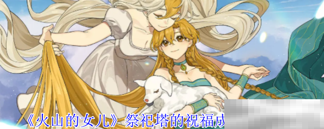 《火山的女儿》祭祀塔的祝福成就解锁攻略