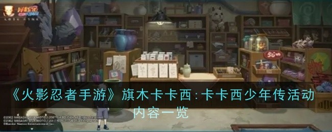《火影忍者手游》旗木卡卡西:卡卡西少年传活动内容一览