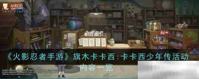 《火影忍者手游》旗木卡卡西:卡卡西少年传活动内容一览