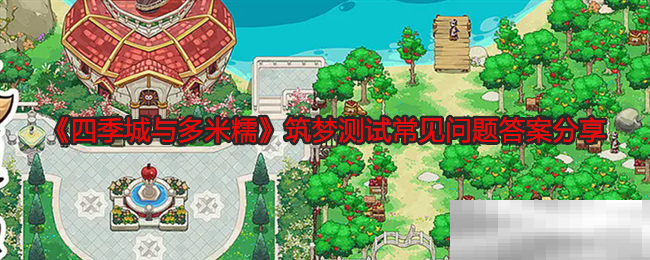 《四季城与多米糯》筑梦测试常见问题答案分享