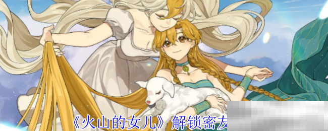 《火山的女儿》解锁密友攻略