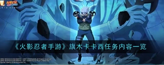 《火影忍者手游》旗木卡卡西任务内容一览