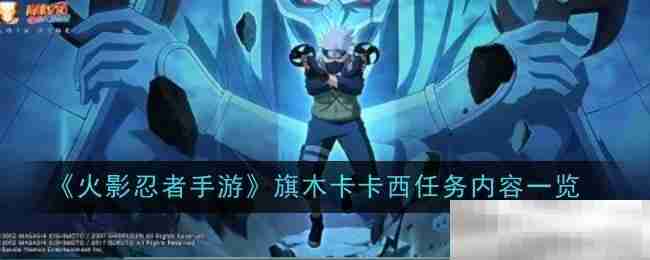 《火影忍者手游》旗木卡卡西任务内容一览