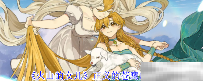 《火山的女儿》正义的苍鹰成就攻略
