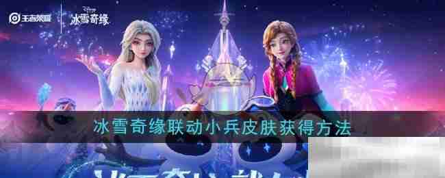 《王者荣耀》冰雪奇缘联动小兵皮肤获得方法