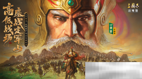 《三国志·战略版》年度巨献:定军山之战正式上线,专属福利免票游蜀道