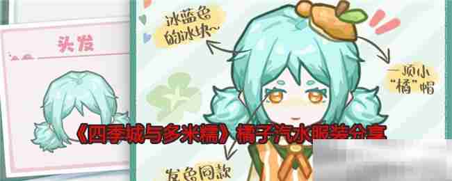 《四季城与多米糯》橘子汽水服装分享