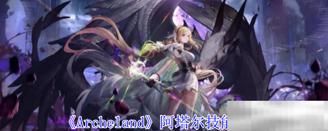 《Archeland》阿塔尔技能介绍