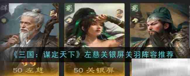 《三国:谋定天下》左慈关银屏关羽阵容推荐