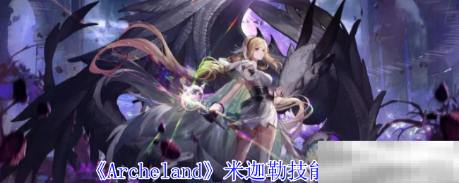 《Archeland》米迦勒技能介绍