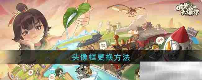 《时光大爆炸》头像框更换方法