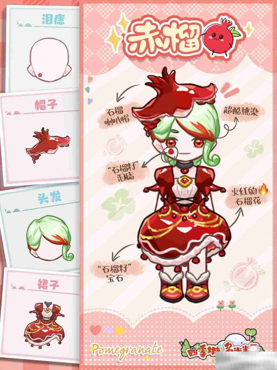 《四季城与多米糯》赤榴服装分享