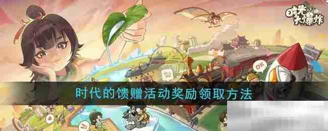 《时光大爆炸》时代的馈赠活动奖励领取方法