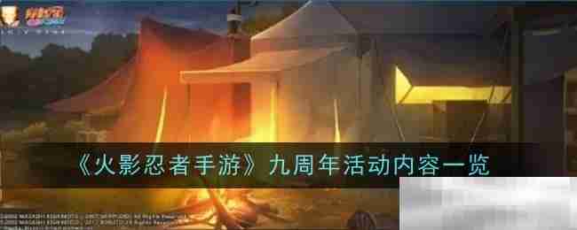 《火影忍者手游》九周年活动内容一览