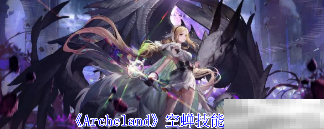 《Archeland》空蝉技能介绍