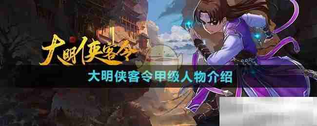 《大明侠客令》甲级人物介绍