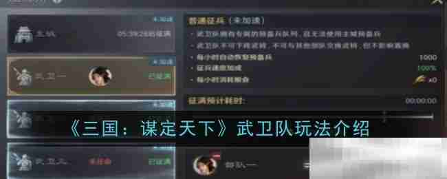 《三国：谋定天下》武卫队玩法介绍