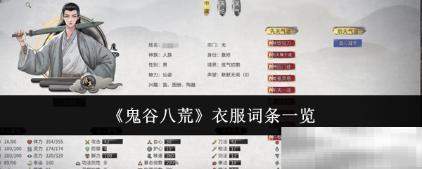 《鬼谷八荒》衣服词条一览