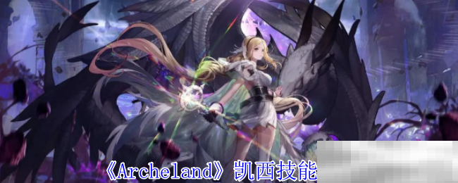 《Archeland》凯西技能介绍