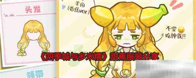 《四季城与多米糯》甜蕉服装分享