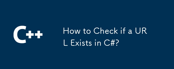 C# 中如何檢查 URL 是否存在？