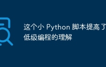 这个小 Python 脚本提高了对低级编程的理解