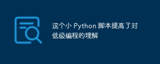 这个小 Python 脚本提高了对低级编程的理解