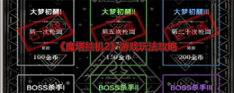 《魔塔挂机2》游戏玩法攻略