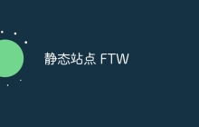 静态站点 FTW