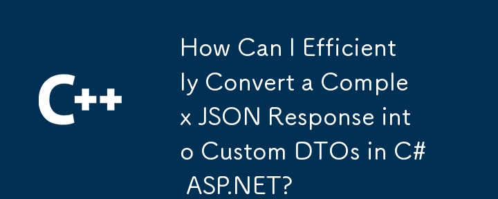 C# ASP.NET에서 복잡한 JSON 응답을 사용자 지정 DTO로 효율적으로 변환하려면 어떻게 해야 합니까?