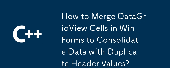 如何在 WinForms 中合并 DataGridView 单元格以合并具有重复标题值的数据？