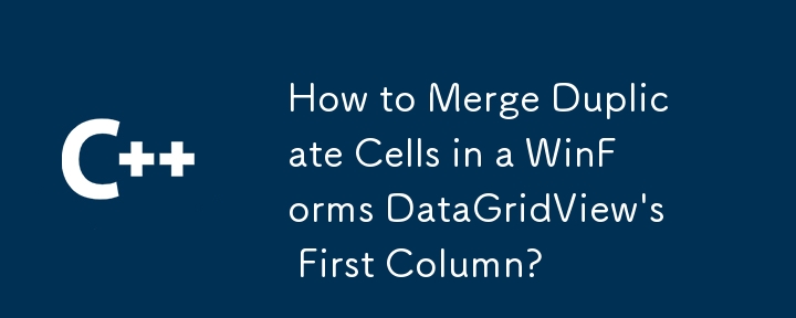 如何合并 WinForms DataGridView 第一列中的重复单元格？