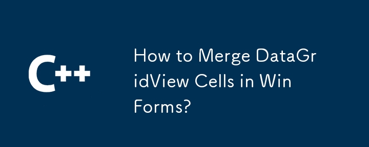 如何在 WinForms 中合并 DataGridView 单元格？