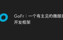 GoFr：一个有主见的微服务开发框架