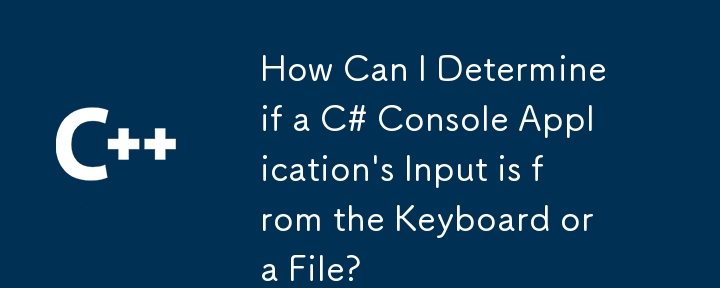 如何确定 C# 控制台应用程序的输入是来自键盘还是文件？