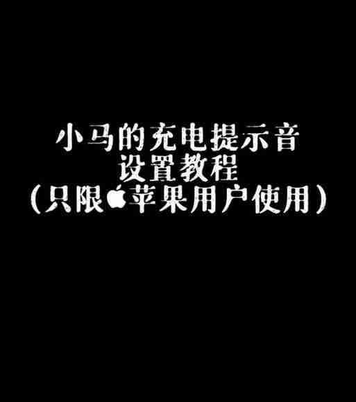 充电提示音的主题设置(如何设置充电提示音)